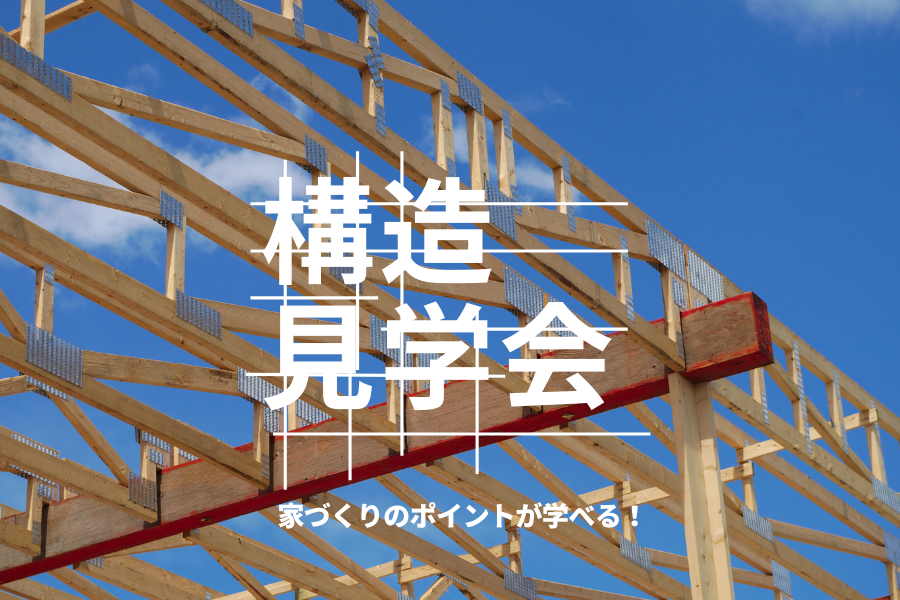 構造見学会（要予約・随時開催）
